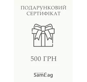 Подарунковий електронний сертифікат Sambag 500 грн