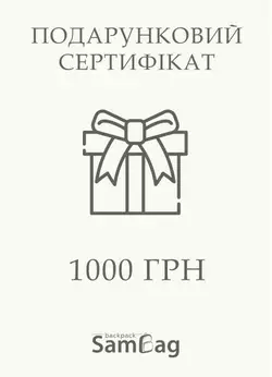 Подарунковий електронний сертифікат Sambag 1000 грн